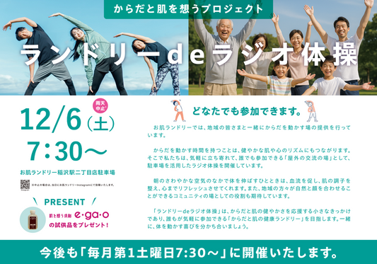 「ランドリーdeラジオ体操」の朝：心と体を整える、新しい地域の習慣